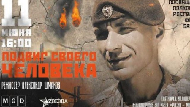 «Подвиг своего человека»: премьера документально-игрового фильма в Пятигорске