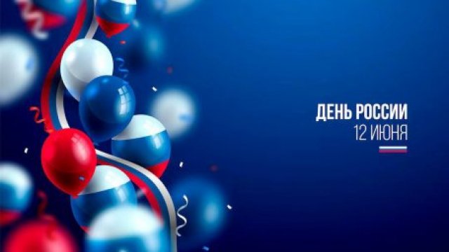 Дорогие соотечественники! Поздравляем вас с Днём России!