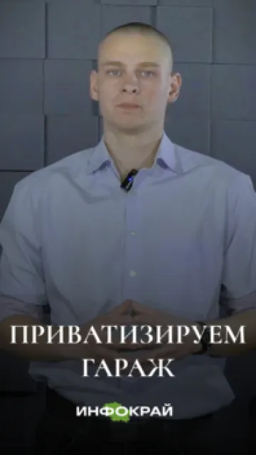 Приватизируем гараж пошагово!
